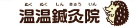 温温鍼灸院