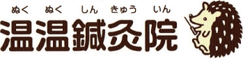 温温鍼灸院