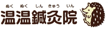 温温鍼灸院